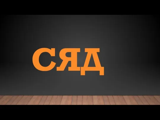 СЯД