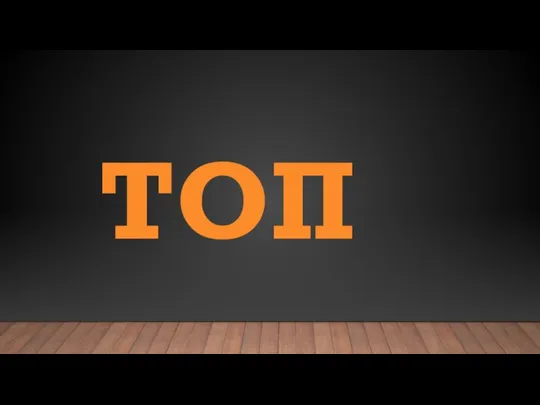 ТОП