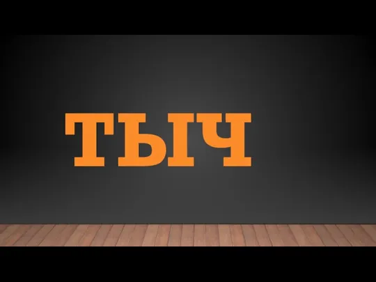 ТЫЧ