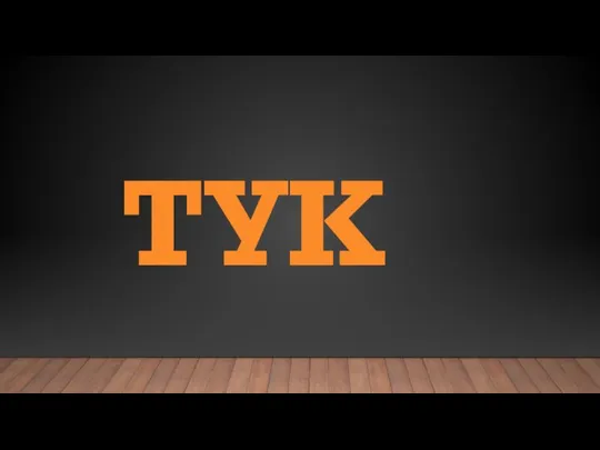 ТУК