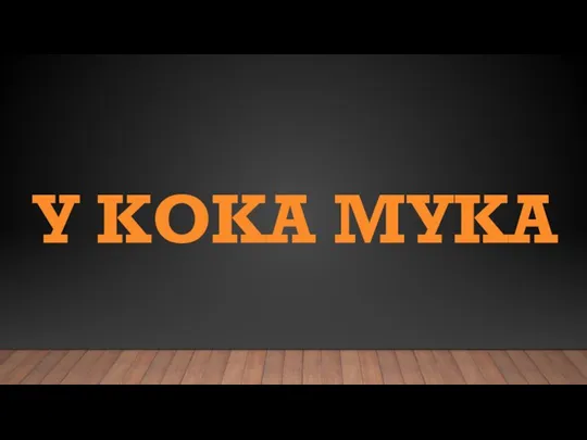 У КОКА МУКА