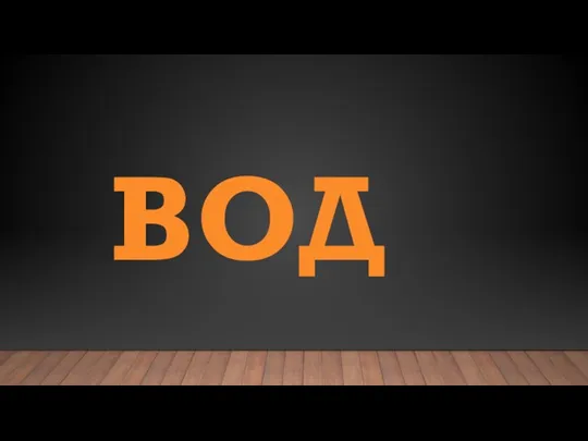 ВОД