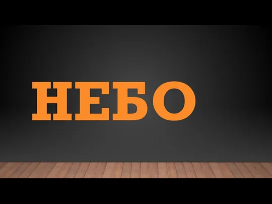 НЕБО