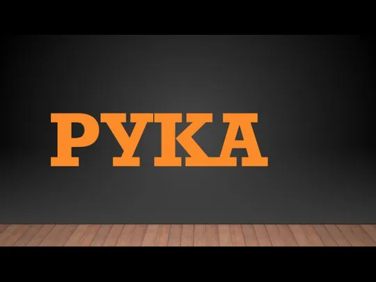 РУКА