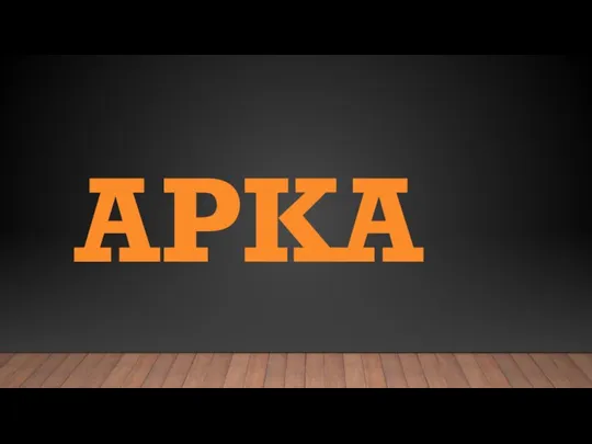 АРКА