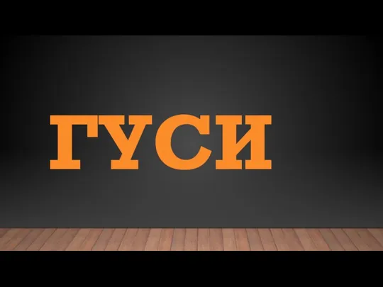 ГУСИ