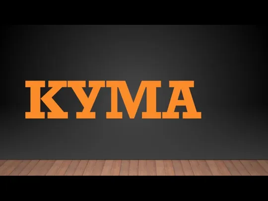 КУМА