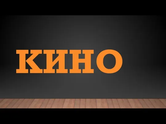 КИНО