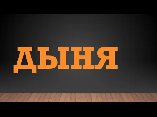 ДЫНЯ