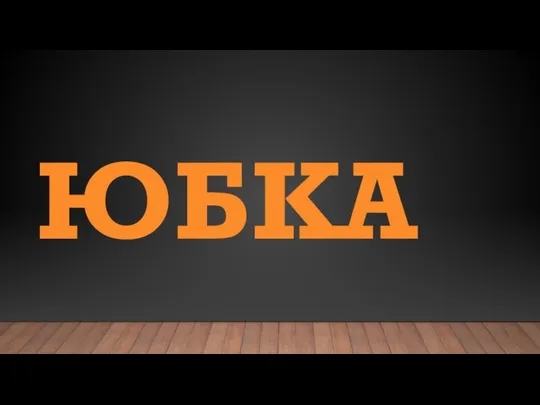 ЮБКА