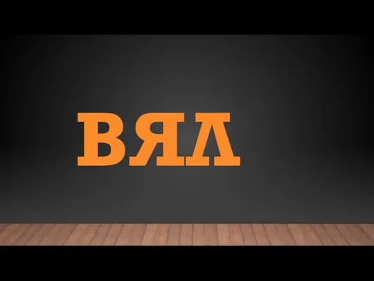 ВЯЛ