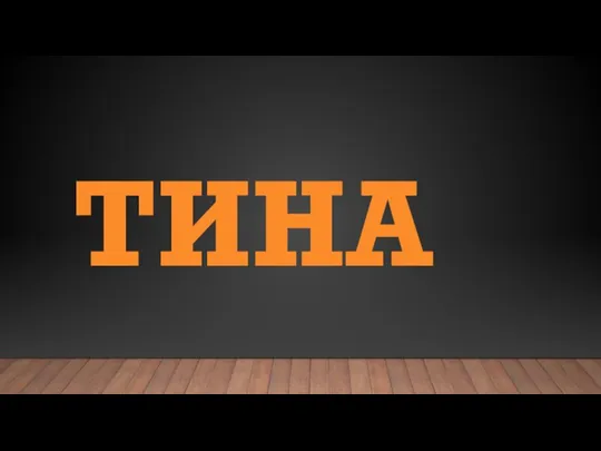 ТИНА