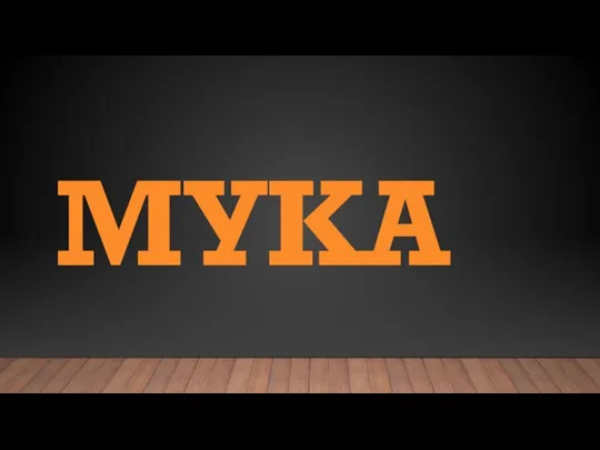 МУКА