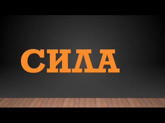 СИЛА