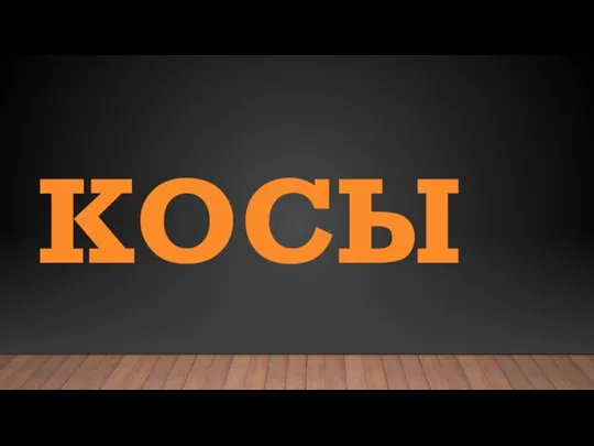 КОСЫ