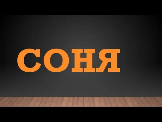 СОНЯ