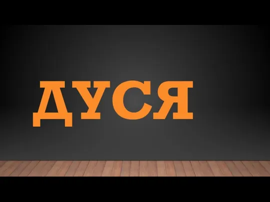 ДУСЯ