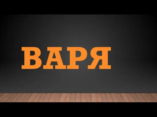 ВАРЯ