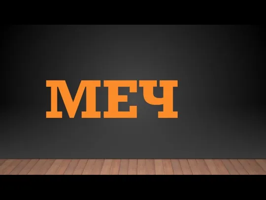 МЕЧ