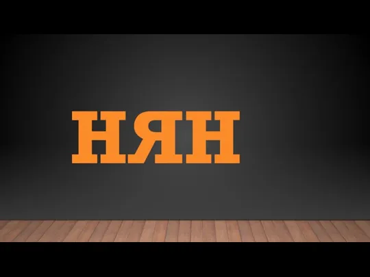 НЯН