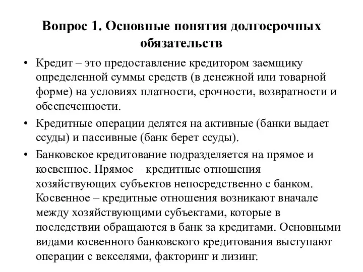 Вопрос 1. Основные понятия долгосрочных обязательств Кредит – это предоставление кредитором заемщику