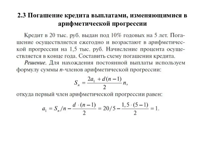 2.3 Погашение кредита выплатами, изменяющимися в арифметической прогрессии