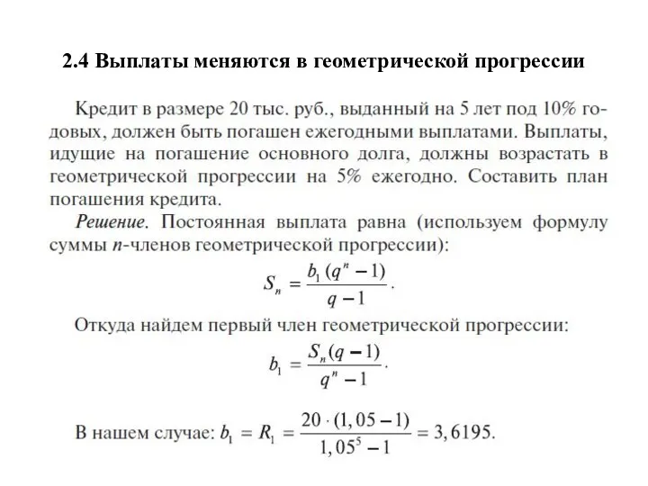 2.4 Выплаты меняются в геометрической прогрессии