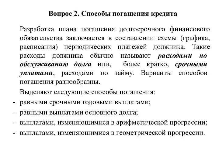 Разработка плана погашения долгосрочного финансового обязательства заключается в составлении схемы (графика, расписания)