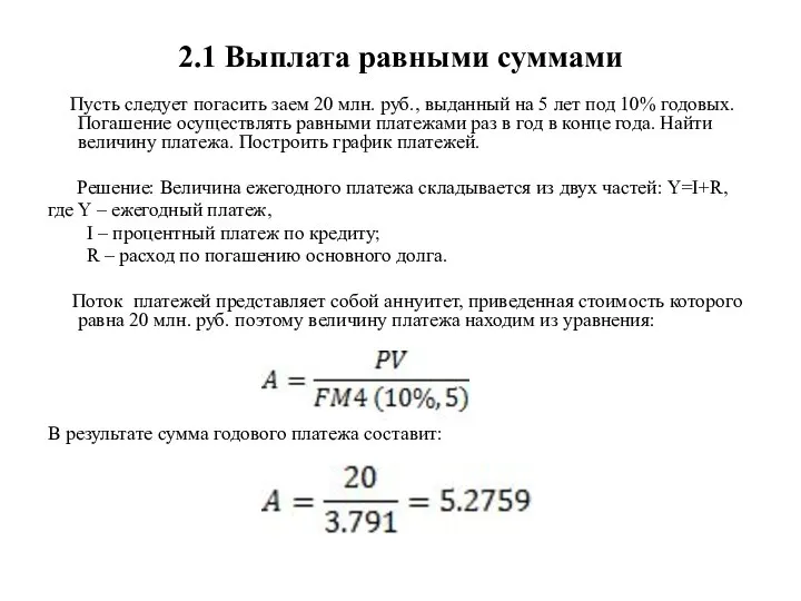 2.1 Выплата равными суммами Пусть следует погасить заем 20 млн. руб., выданный