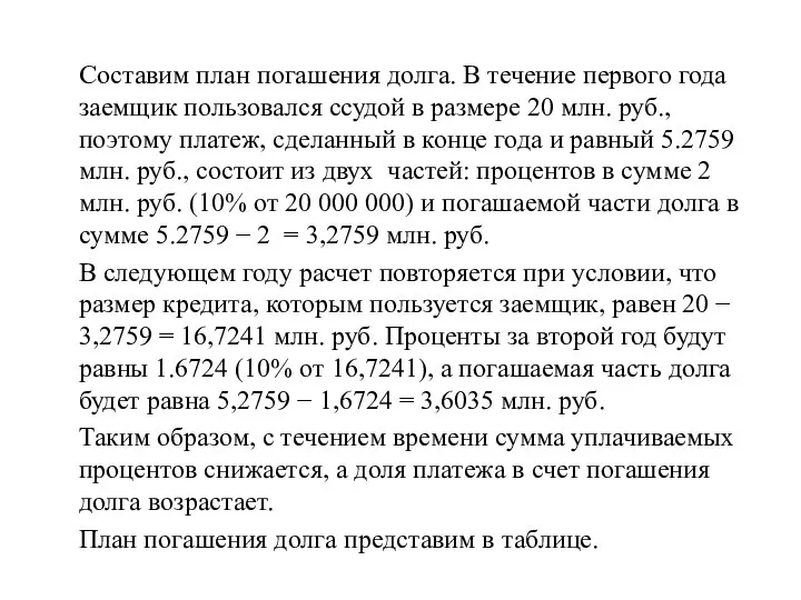 Составим план погашения долга. В течение первого года заемщик пользовался ссудой в