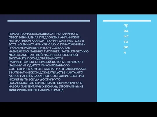 ПЕРВАЯ ТЕОРИЯ, КАСАЮЩАЯСЯ ПРОГРАММНОГО ОБЕСПЕЧЕНИЯ, БЫЛА ПРЕДЛОЖЕНА АНГЛИЙСКИМ МАТЕМАТИКОМ АЛАНОМ ТЬЮРИНГОМ В