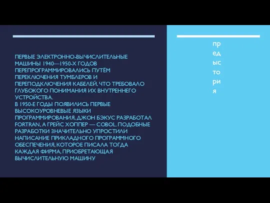 ПЕРВЫЕ ЭЛЕКТРОННО-ВЫЧИСЛИТЕЛЬНЫЕ МАШИНЫ 1940—1950-Х ГОДОВ ПЕРЕПРОГРАММИРОВАЛИСЬ ПУТЁМ ПЕРЕКЛЮЧЕНИЯ ТУМБЛЕРОВ И ПЕРЕПОДКЛЮЧЕНИЯ КАБЕЛЕЙ,