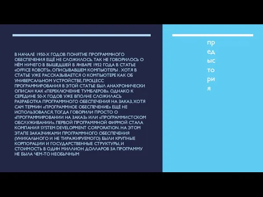 В НАЧАЛЕ 1950-Х ГОДОВ ПОНЯТИЕ ПРОГРАММНОГО ОБЕСПЕЧЕНИЯ ЕЩЁ НЕ СЛОЖИЛОСЬ. ТАК НЕ