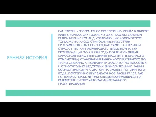 САМ ТЕРМИН «ПРОГРАММНОЕ ОБЕСПЕЧЕНИЕ» ВОШЁЛ В ОБОРОТ ЛИШЬ С НАЧАЛА 60-Х ГОДОВ,