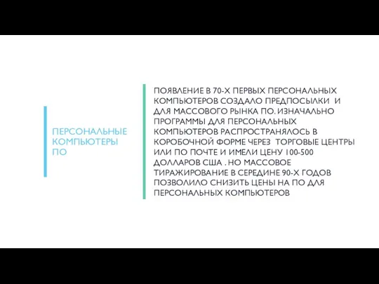 ПОЯВЛЕНИЕ В 70-Х ПЕРВЫХ ПЕРСОНАЛЬНЫХ КОМПЬЮТЕРОВ СОЗДАЛО ПРЕДПОСЫЛКИ И ДЛЯ МАССОВОГО РЫНКА