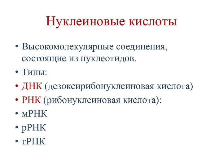 Нуклеиновые кислоты Высокомолекулярные соединения, состоящие из нуклеотидов. Типы: ДНК (дезоксирибонуклеиновая кислота) РНК