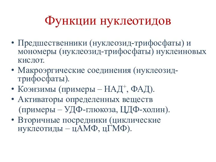 Функции нуклеотидов Предшественники (нуклеозид-трифосфаты) и мономеры (нуклеозид-трифосфаты) нуклеиновых кислот. Макроэргические соединения (нуклеозид-трифосфаты).