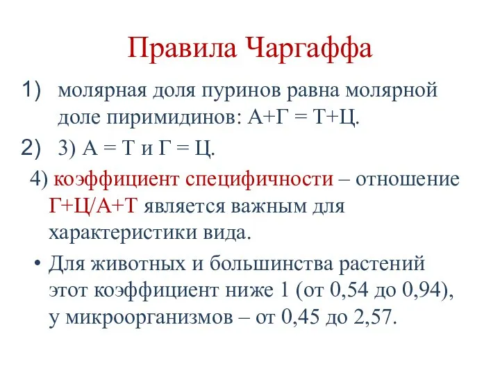 Правила Чаргаффа молярная доля пуринов равна молярной доле пиримидинов: А+Г = Т+Ц.