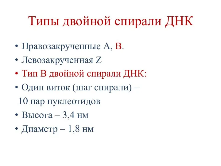 Типы двойной спирали ДНК Правозакрученные А, В. Левозакрученная Z Тип В двойной