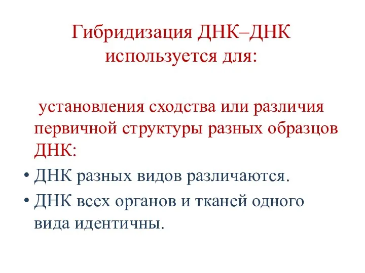 Гибридизация ДНК–ДНК используется для: установления сходства или различия первичной структуры разных образцов