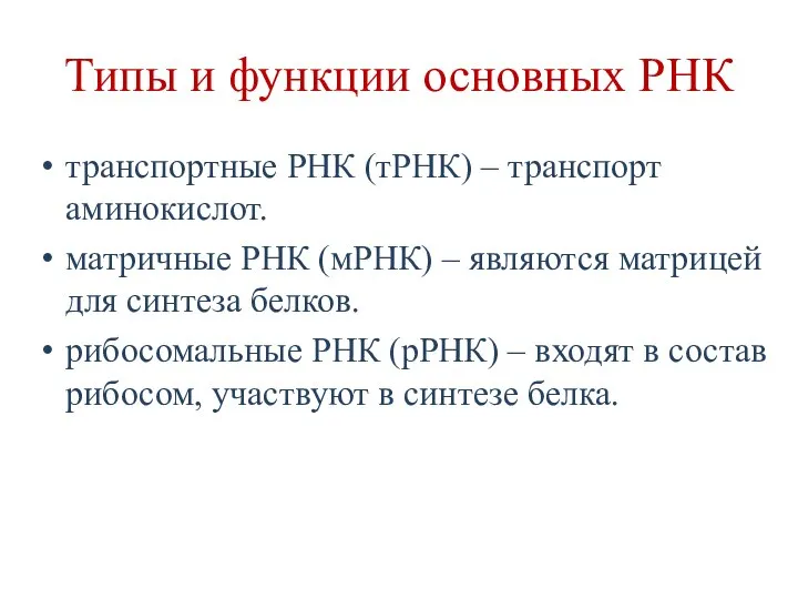 Типы и функции основных РНК транспортные РНК (тРНК) – транспорт аминокислот. матричные