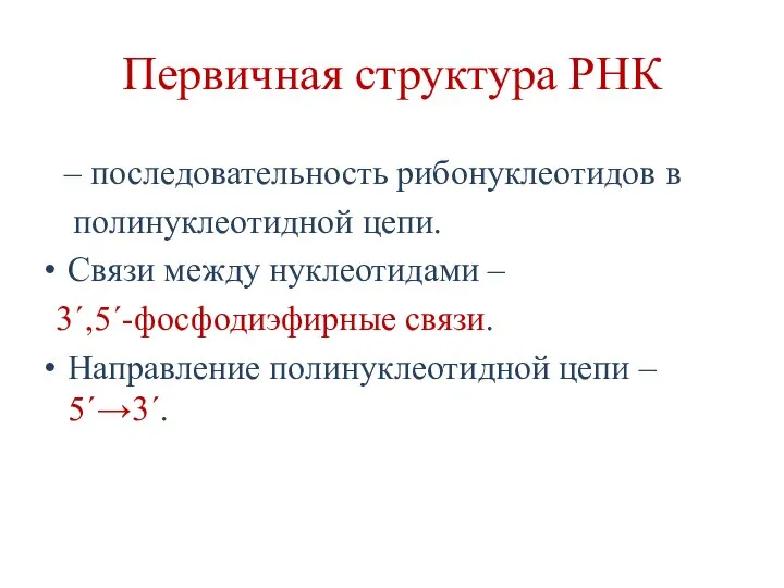 Первичная структура РНК – последовательность рибонуклеотидов в полинуклеотидной цепи. Связи между нуклеотидами