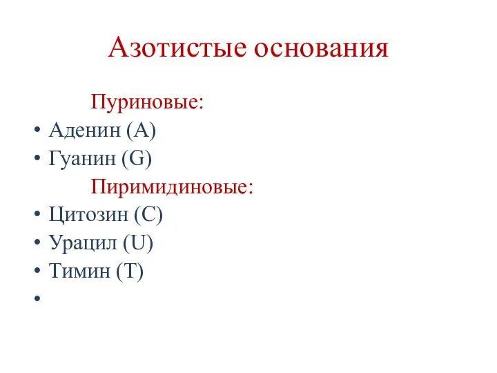 Азотистые основания Пуриновые: Аденин (А) Гуанин (G) Пиримидиновые: Цитозин (C) Урацил (U) Тимин (T)