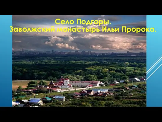 Село Подгоры. Заволжский монастырь Ильи Пророка.