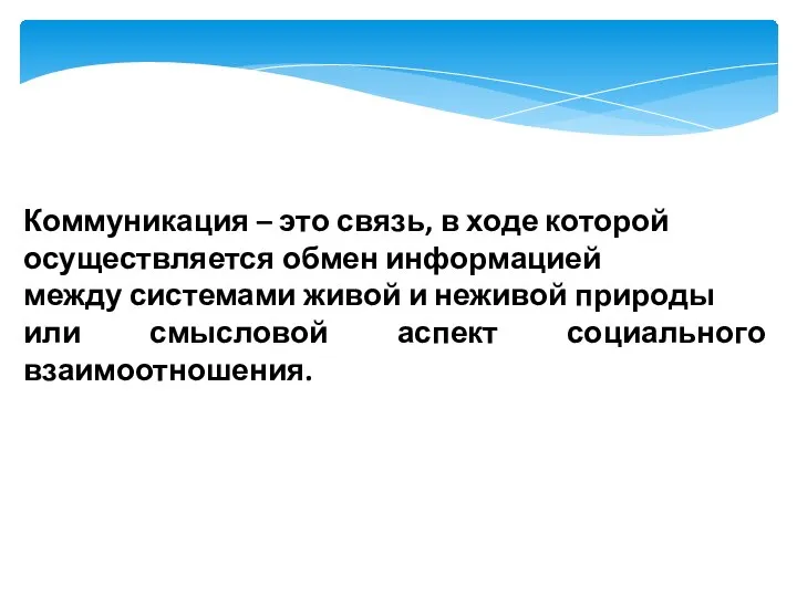 Коммуникация – это связь, в ходе которой осуществляется обмен информацией между системами