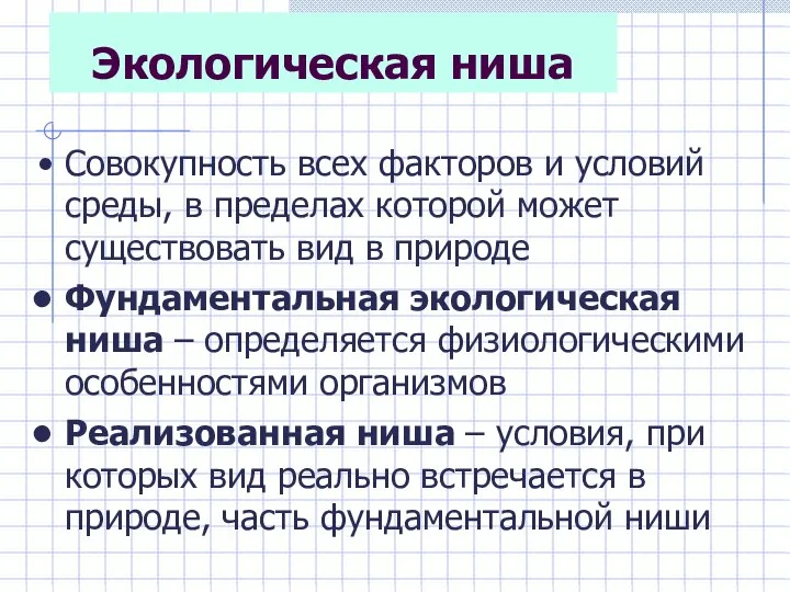 Экологическая ниша Совокупность всех факторов и условий среды, в пределах которой может