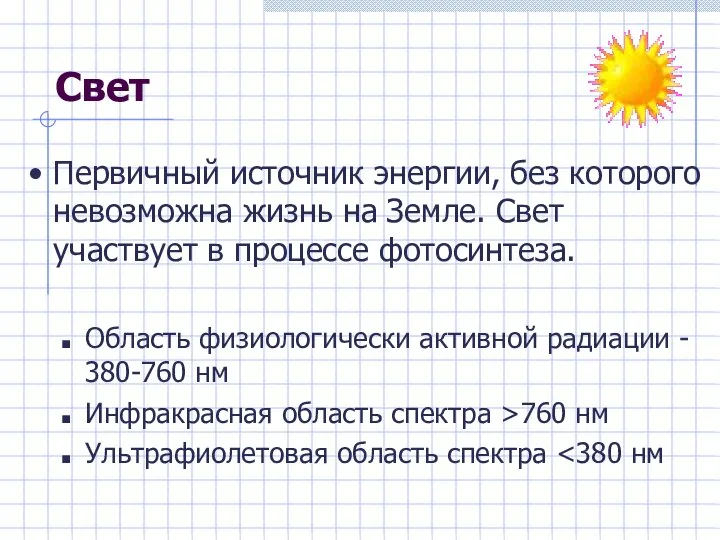 Свет Первичный источник энергии, без которого невозможна жизнь на Земле. Свет участвует