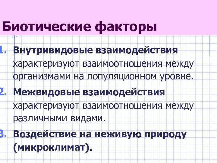 Биотические факторы Внутривидовые взаимодействия характеризуют взаимоотношения между организмами на популяционном уровне. Межвидовые