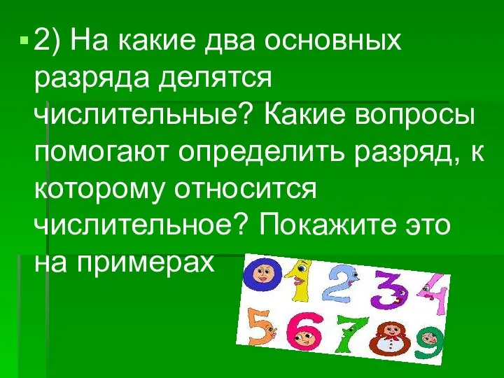 2) На какие два основных разряда делятся числительные? Какие вопросы помогают определить