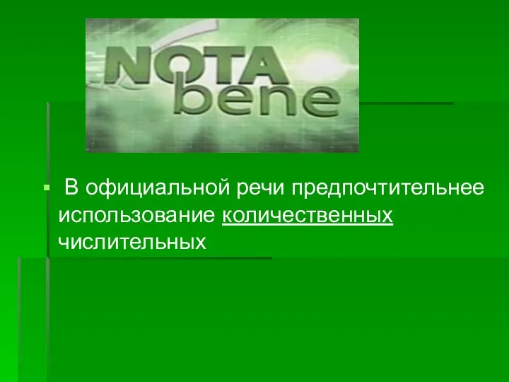 В официальной речи предпочтительнее использование количественных числительных